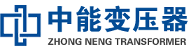 松溪油浸式变压器,松溪变压器生产厂家_松溪中能变压器厂家欢迎您